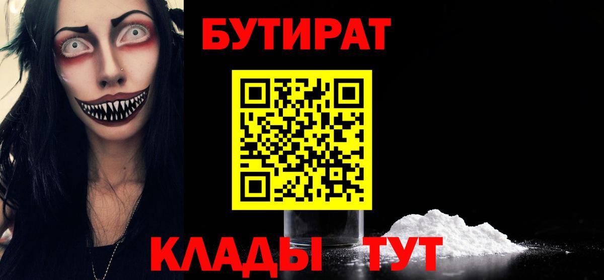 Бутират  БУТИРАТ 1.4BDO  Вход с VPN  Томск 